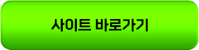 사이트 바로가기
